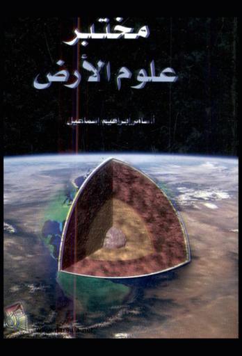  مختبر علوم الأرض