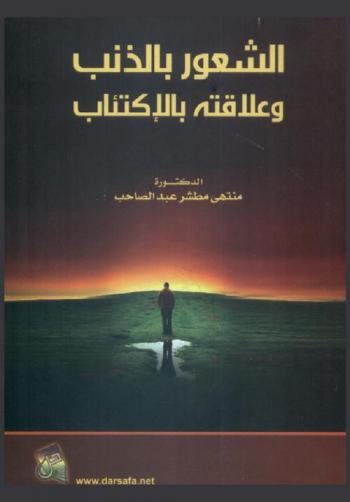 الشعور بالذنب وعلاقته بالاكتئاب