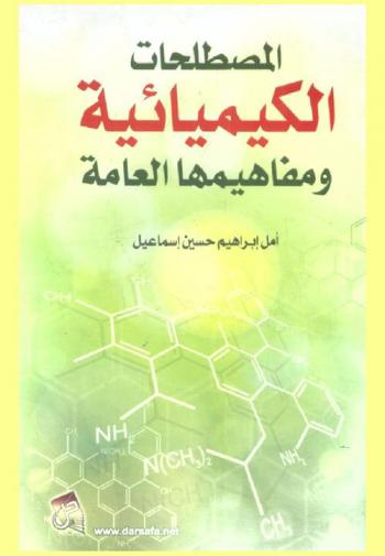  المصطلحات الكيميائية ومفاهيمها العامة