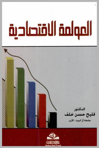 العولمة الاقتصادية = Al-awlamah al-iqtisadyah