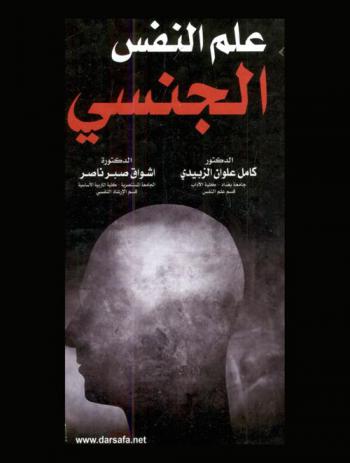  علم النفس الجنسي