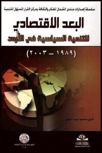  البعد الاقتصادي للتنمية السياسية في الأردن (1989-2003)