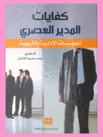  كفايات المدير العصري للمؤسسات الإدارية والتربوية