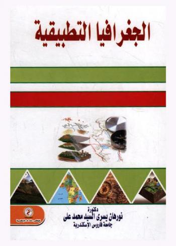  الجغرافيا التطبيقية