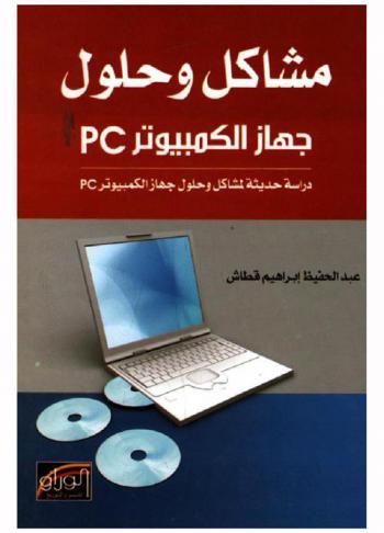 مشاكل وحلول جهاز الكمبيوتر PC : دراسة حديثة حول مشاكل وحلول جهاز الكمبيوتر PC