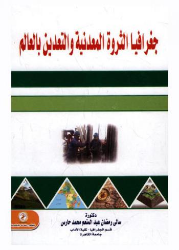 جغرافيا الثروة المعدنية والتعدين بالعالم