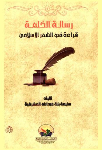 رسالة الكلمة : قراءة في الشعر الإسلامي