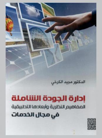  إدارة الجودة الشاملة : المفاهيم النظرية وأبعادها التطبيقية في مجال الخدمات