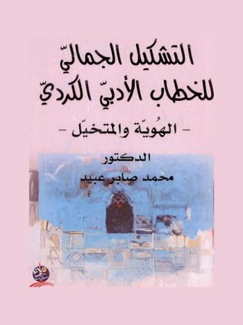  التشكيل الجمالي للخطاب الأدبي الكردي : الهوية والمتخيل