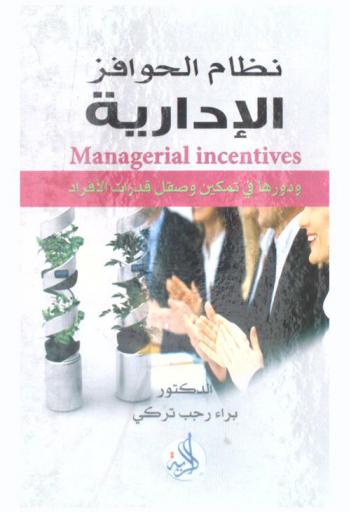  نظ‏ام الحوافز الإدارية ودورها في صقل وتمكين قدرات الأفراد = Managerial incentives