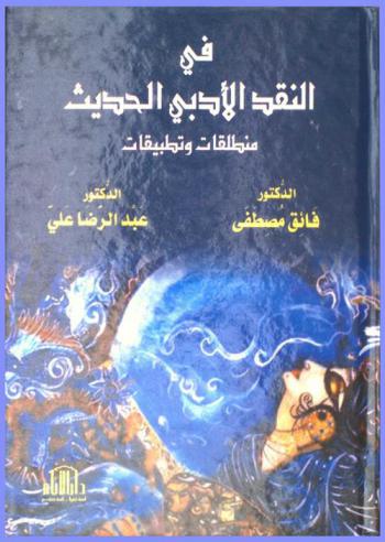 في النقد الأدبي الحديث : منطلقات وتطبيقات