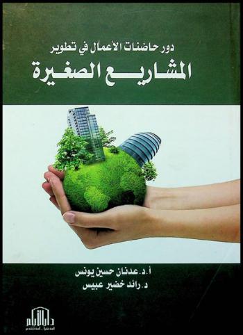  دور حاضنات الأعمال في تطوير المشاريع الصغيرة