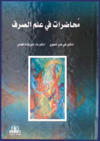  محاضرات في علم الصرف