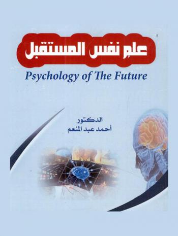  علم نفس المستقبل = Psychology of the future : (علم النفس عبر الشخصي : القوة الرابعة في علم النفس)