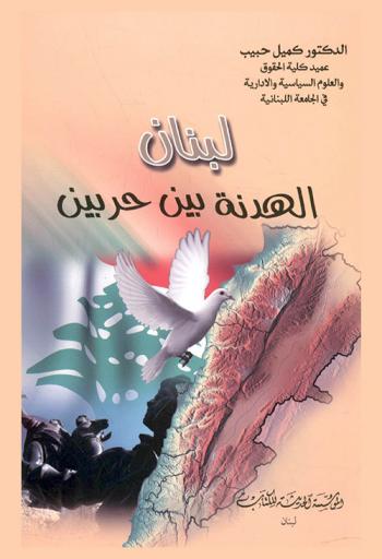  لبنان : الهدنة بين حربين