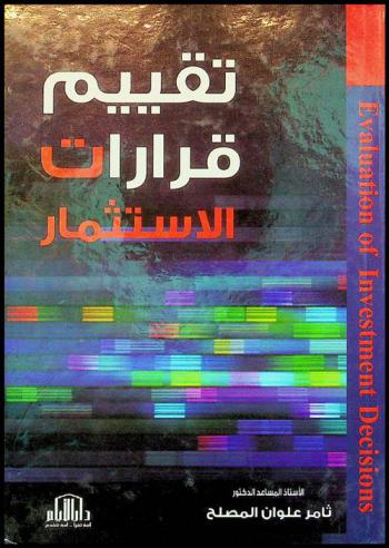 تقييم قرارات الاستثمار = Valuation of investment decisions