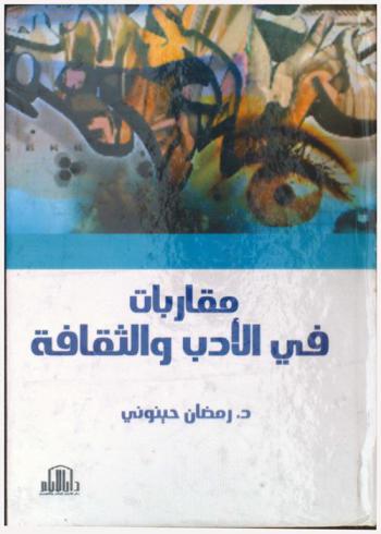  مقاربات في الأدب والثقافة