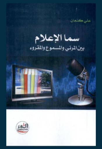  سما الإعلام بين المرئي والمسموع والمقروء