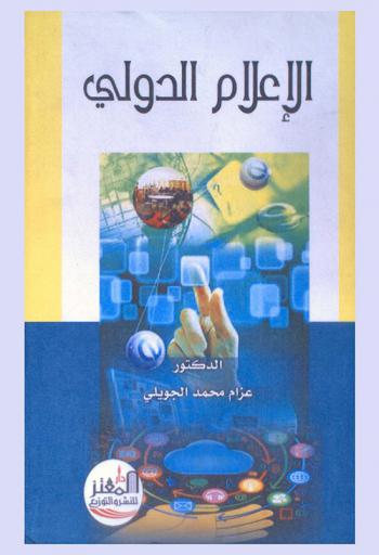  الإعلام الدولي