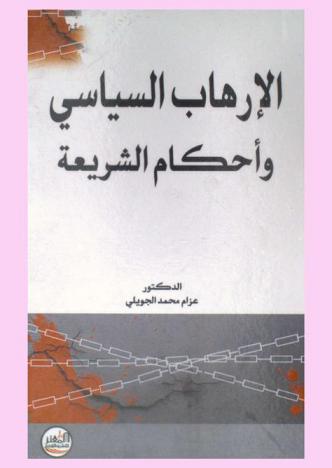  الإرهاب السياسي وأحكام الشريعة
