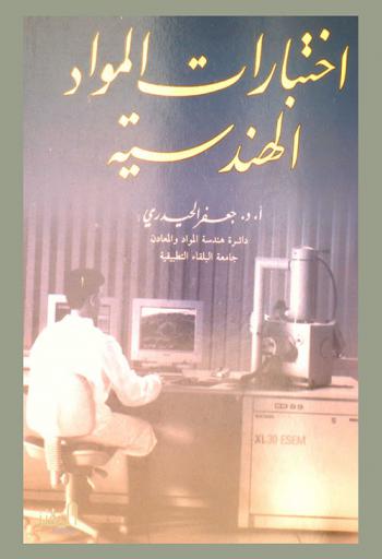  اختبارات المواد الهندسية