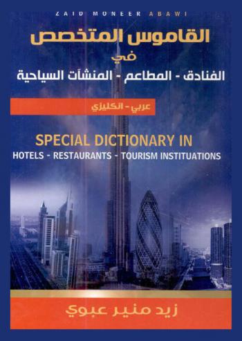 القاموس المتخصص في الفنادق-المطاعم-المنشآت السياحية : عربي-إنكليزي = Special dictionary in hoteil-restaurants-tourism institutions