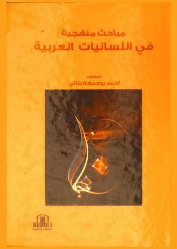  مباحث منهجية في اللسانيات العربية