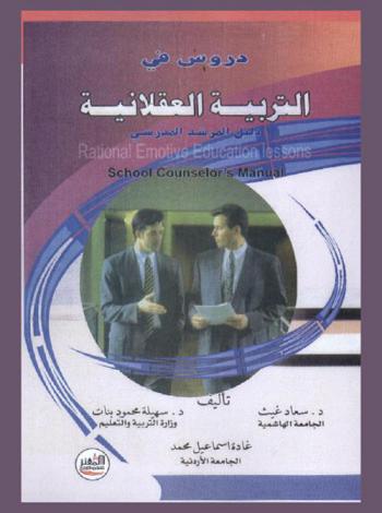 دروس في التربية العقلانية : دليل المرشد المدرسي = Rational emotive education lessons : school courselores manual