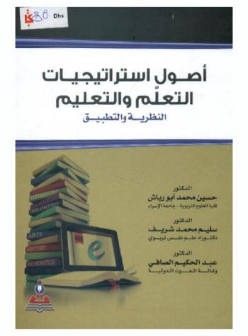 أصول استراتيجيات التعلم والتعليم : النظرية والتطبيق = Principles of learning and teaching strategies : theory and practice