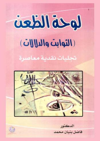 لوحة الظعن : (الثوابت والدلالات) : تجليات نقدية معاصرة