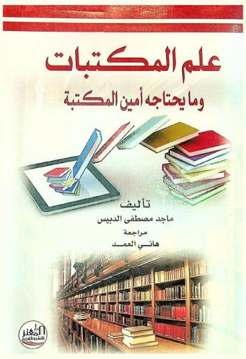  علم المكتبات وما يحتاجه أمين المكتبة