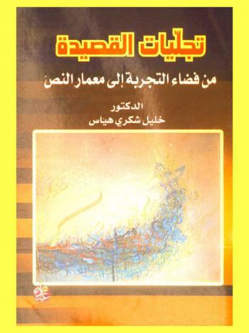  تجليات القصيدة من فضاء التجربة إلى معمار النص : قراءات في شعر محمد مردان