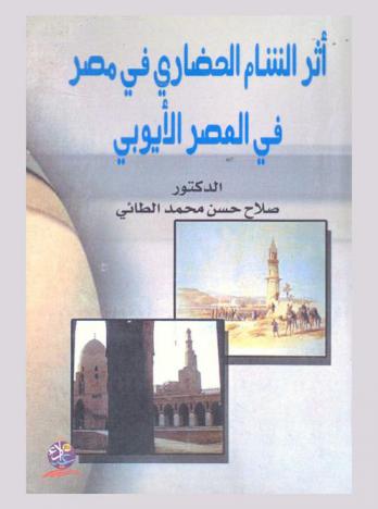 أثر الشام الحضاري في مصر في العصر الأيوبي