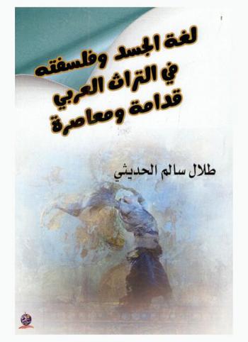  لغة الجسد في التراث الشعبي العربي : قدامة ومعاصرة