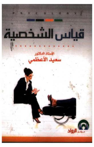  قياس الشخصية