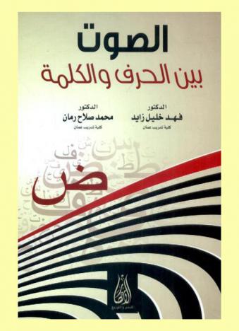 الصوت بين الحرف والكلمة