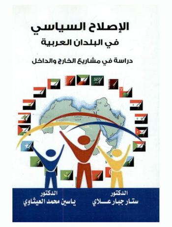  الإصلاح السياسي في البلدان العربية : دراسة في مشاريع الخارج والداخل