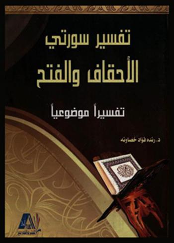 تفسير سورتي الأحقاف والفتح : تفسيرا موضوعيا