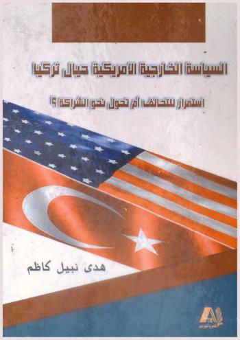  السياسة الأمريكية حيال تركيا : استمرار التحالف أم تحول نحو الشراكة ؟