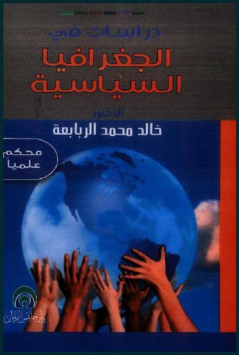 دراسات في الجغرافيا السياسية : دراسة تطبيقية على الجمهورية اليمنية