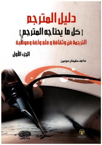  دليل المترجم : (كل ما يحتاجه المترجم) : الترجمة فن وثقافة وعلم ولغة وموهبة