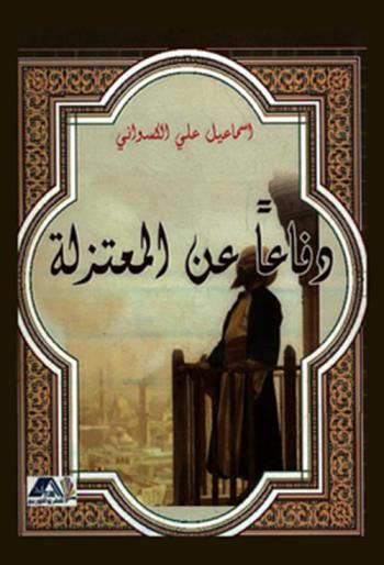  دفاعا عن المعتزلة