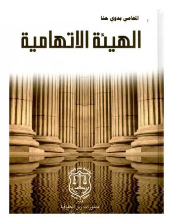  الهيئة الاتهامية