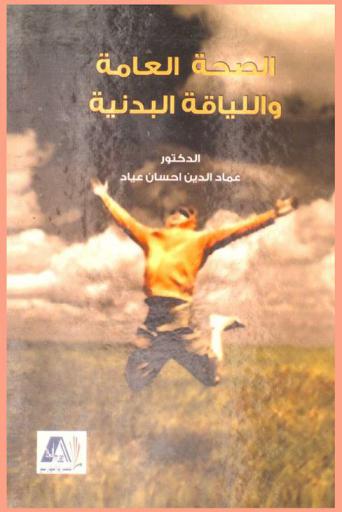  الصحة العامة واللياقة البدنية