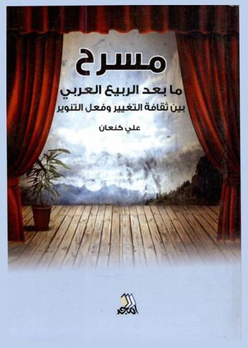  مسرح ما بعد الربيع العربي بين ثقافة التغير وفعل التنوير