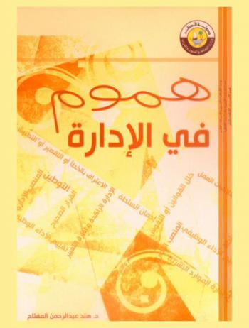  هموم في الإدارة