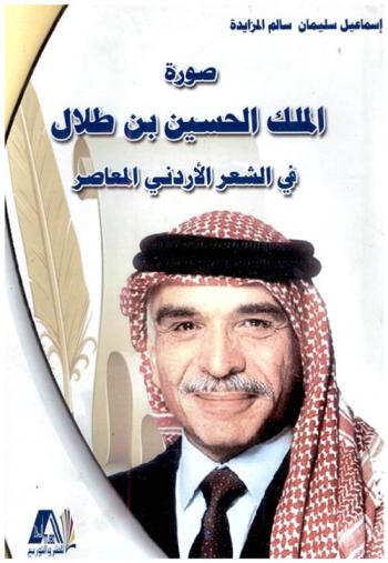  صورة الملك الحسين بن طلال في الشعر الأردني المعاصر