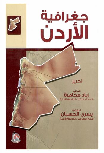  جغرافية الأردن