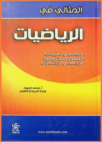  المثالي في الرياضيات : التكامل وتطبيقاته-القطوع والمخروطية-الإحصاء والإحتمالات