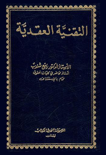  التقنية العقدية